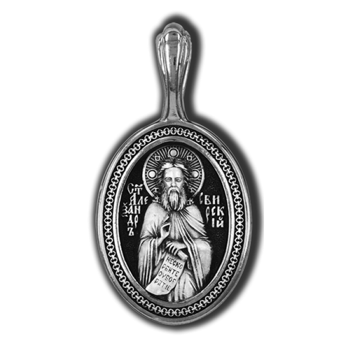 18579 Преподобный Александр Свирский. Образок.