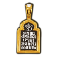 Преподобный Сергий Радонежский. Образок.
